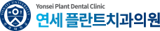 인천 주안역 연세플란트치과 – 치아교정·인비절라인 전문,  인천 주안역 연세플란트치과 로고
